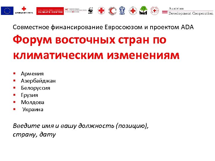 Совместное финансирование Евросоюзом и проектом ADA Форум восточных стран по климатическим изменениям § §