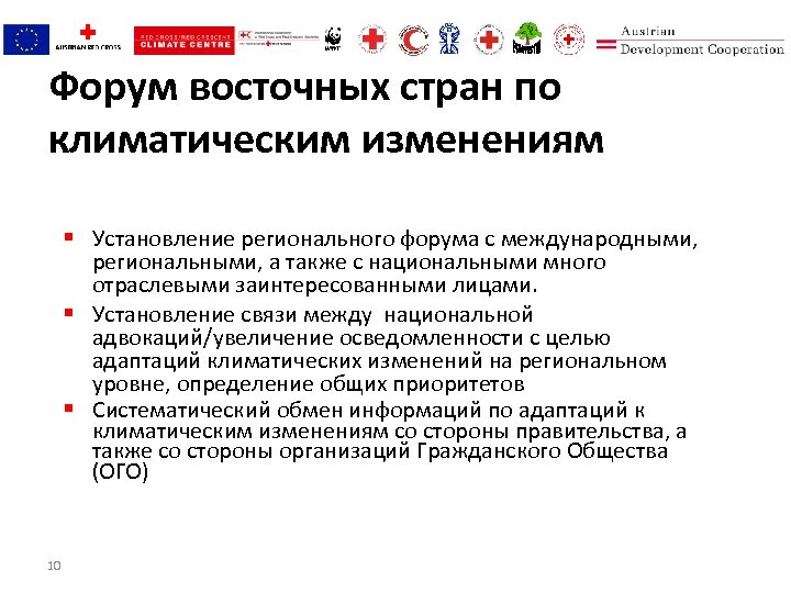 Форум восточных стран по климатическим изменениям § Установление регионального форума с международными, региональными, а