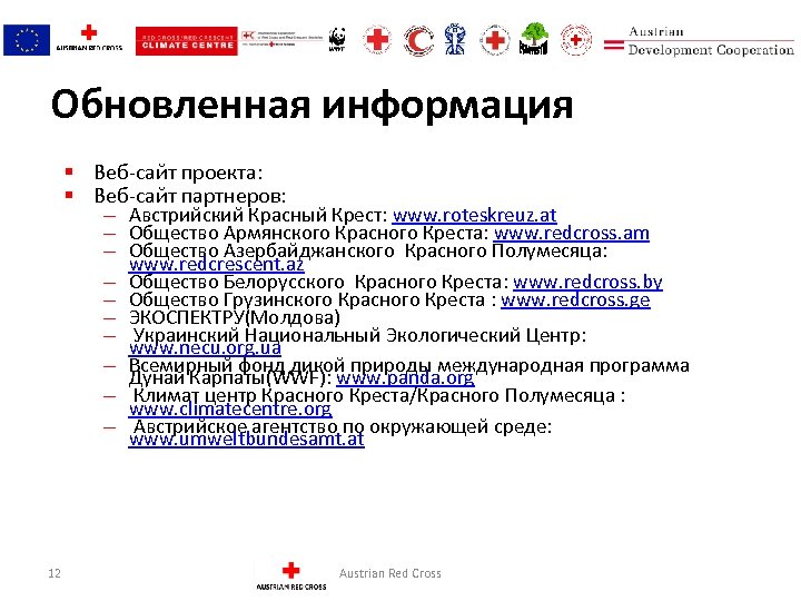 Обновленная информация § Веб-сайт проекта: § Веб-сайт партнеров: – Австрийский Красный Крест: www. roteskreuz.