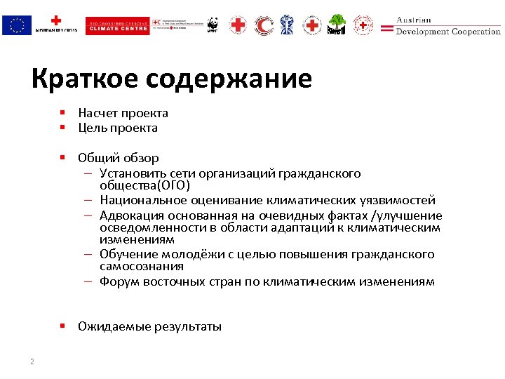 Краткое содержание § Насчет проекта § Цель проекта § Общий обзор – Установить сети