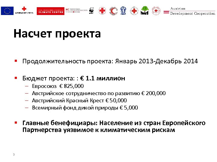 Насчет проекта § Продолжительность проекта: Январь 2013 -Декабрь 2014 § Бюджет проекта: : €