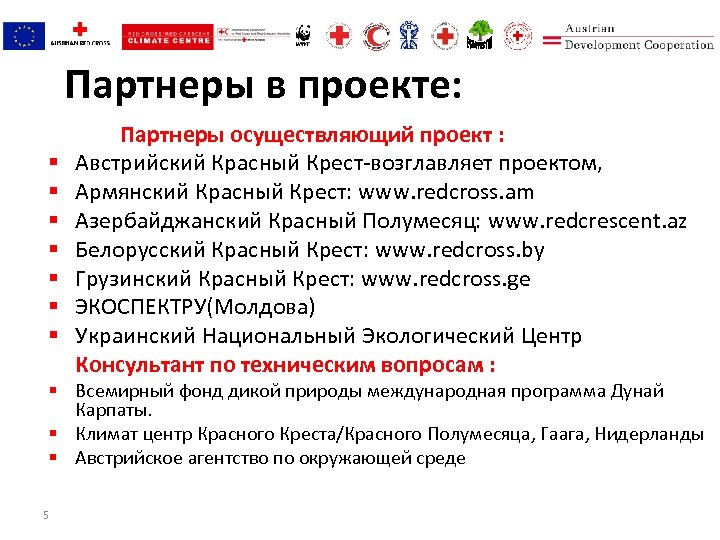Партнеры в проекте: § § § § Партнеры осуществляющий проект : Австрийский Красный Крест-возглавляет