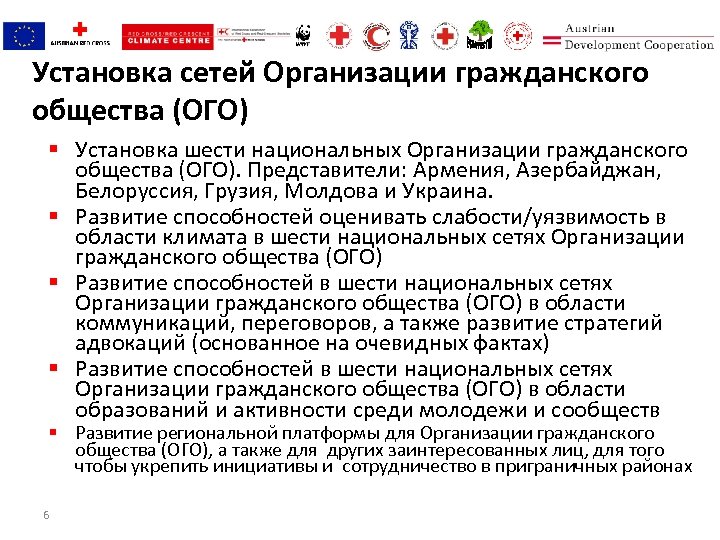 Установка сетей Организации гражданского общества (ОГО) § Установка шести национальных Организации гражданского общества (ОГО).