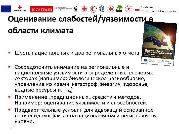 Оценивание слабостей/уязвимости в области климата § Шесть национальных и два региональных отчета § Сосредоточить