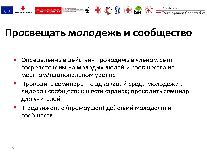 Просвещать молодежь и сообщество § Определенные действия проводимые членом сети сосредоточены на молодых людей