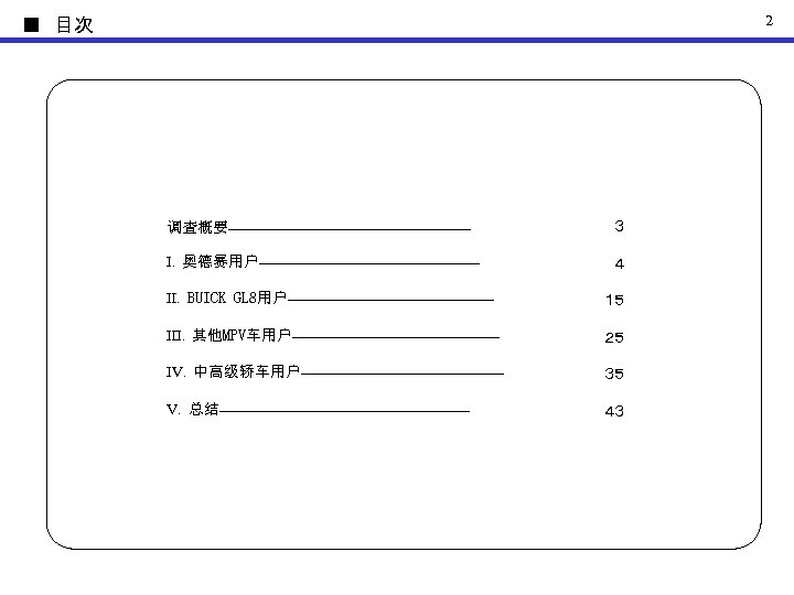 2 ■　目次 调査概要‐‐‐‐‐‐‐‐‐‐‐‐‐‐‐‐‐‐‐‐‐‐‐‐‐‐‐‐ ３ Ⅰ．奥德赛用户‐‐‐‐‐‐‐‐‐‐‐‐‐‐‐‐‐‐‐‐‐‐‐‐‐ ４ Ⅱ．BUICK GL 8用户‐‐‐‐‐‐‐‐‐‐‐‐‐‐‐‐‐‐‐‐‐‐‐‐ １５ Ⅲ．其他MPV车用户‐‐‐‐‐‐‐‐‐‐‐‐‐‐‐‐‐‐‐‐‐‐‐‐ ２５ Ⅳ．中高级轿车用户‐‐‐‐‐‐‐‐‐‐‐‐‐‐‐‐‐‐‐‐‐‐‐ ３５