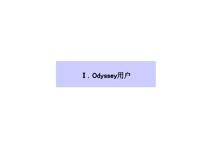 Ⅰ．Odyssey用户 