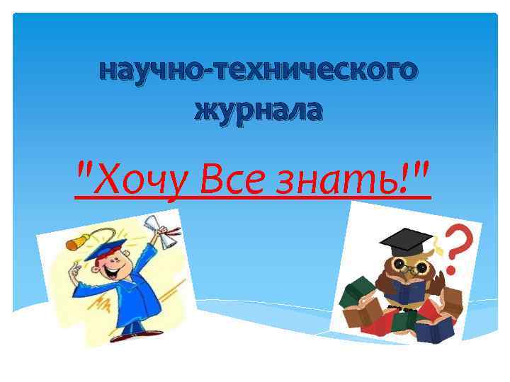 научно-технического журнала 