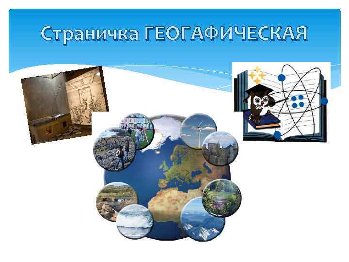 Страничка ГЕОГАФИЧЕСКАЯ 