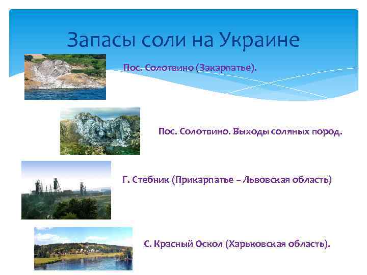 Запасы соли на Украине Пос. Солотвино (Закарпатье). Пос. Солотвино. Выходы соляных пород. Г. Стебник