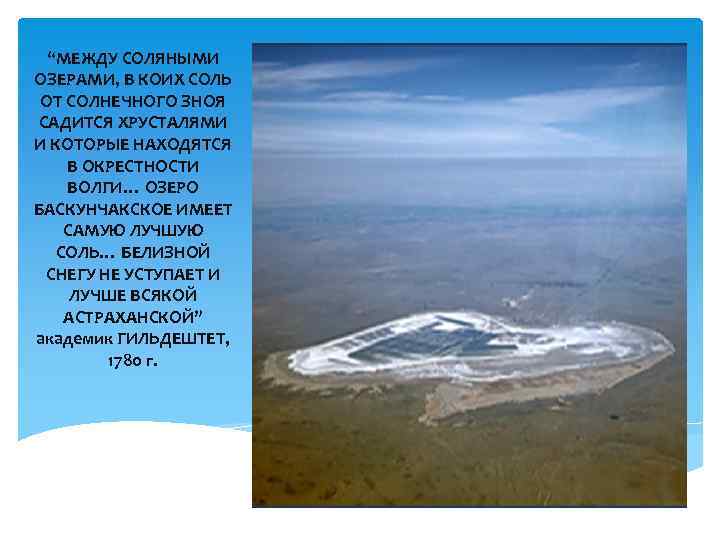 “МЕЖДУ СОЛЯНЫМИ ОЗЕРАМИ, В КОИХ СОЛЬ ОТ СОЛНЕЧНОГО ЗНОЯ САДИТСЯ ХРУСТАЛЯМИ И КОТОРЫЕ НАХОДЯТСЯ