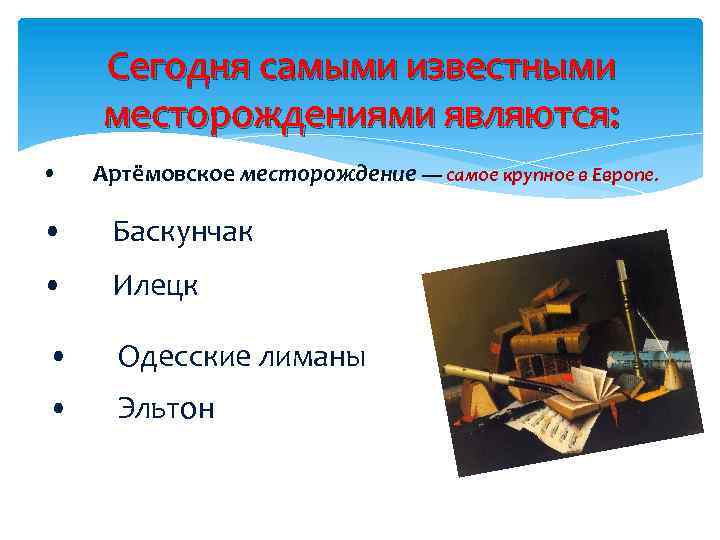 Сегодня самыми известными месторождениями являются: • Артёмовское месторождение — самое крупное в Европе. •