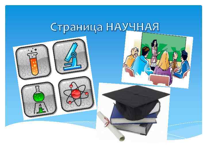 Страница НАУЧНАЯ 