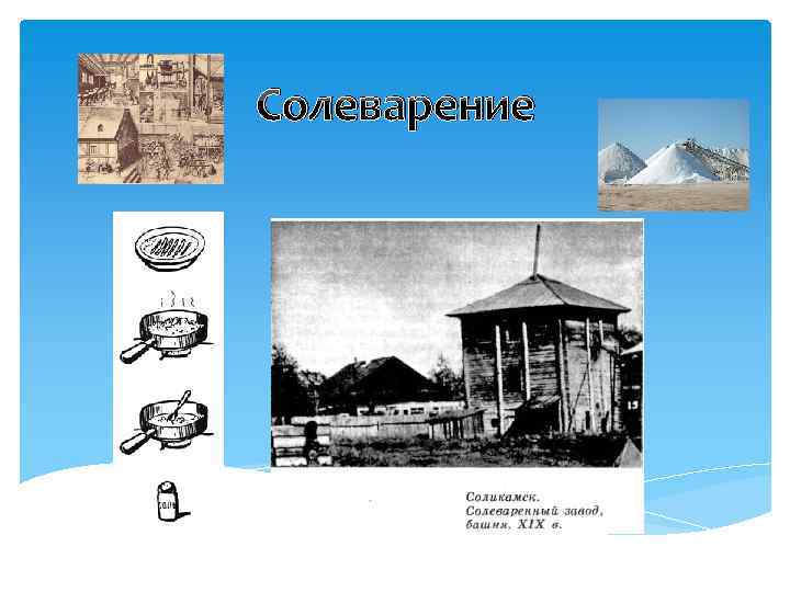 Солеварение 