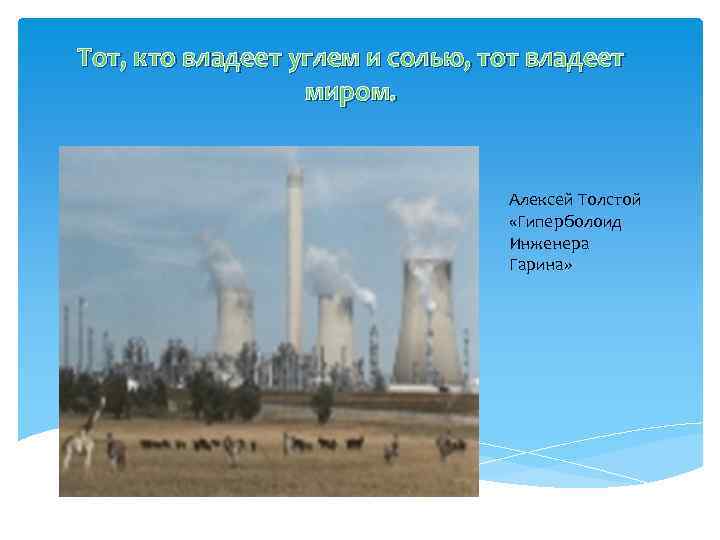 Тот, кто владеет углем и солью, тот владеет миром. Алексей Толстой «Гиперболоид Инженера Гарина»