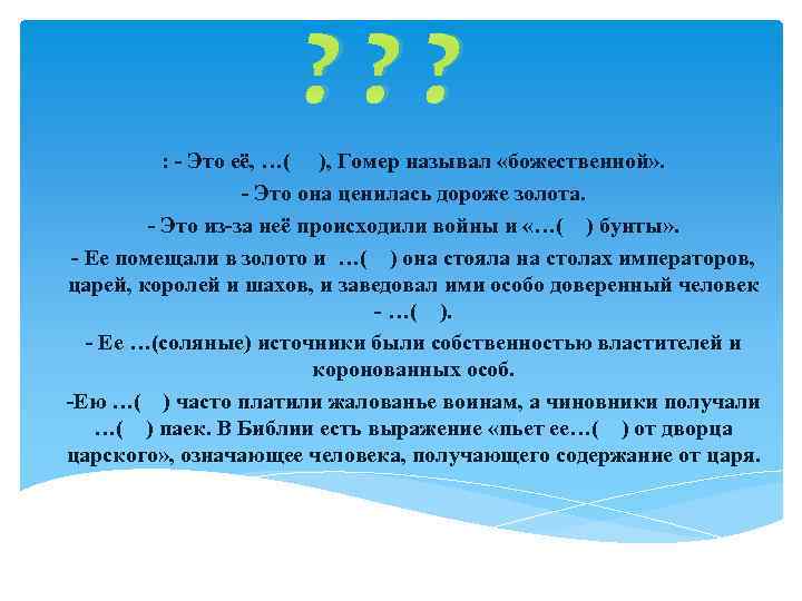 ? ? ? : - Это её, …( ), Гомер называл «божественной» . -