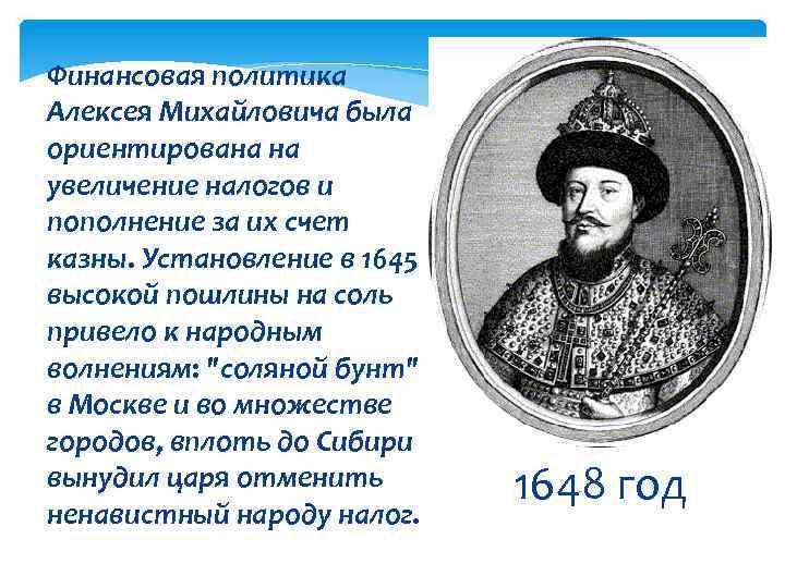 Финансовая политика Алексея Михайловича была ориентирована на увеличение налогов и пополнение за их счет