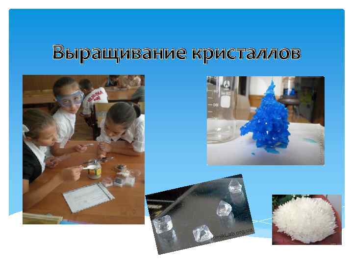 Выращивание кристаллов 