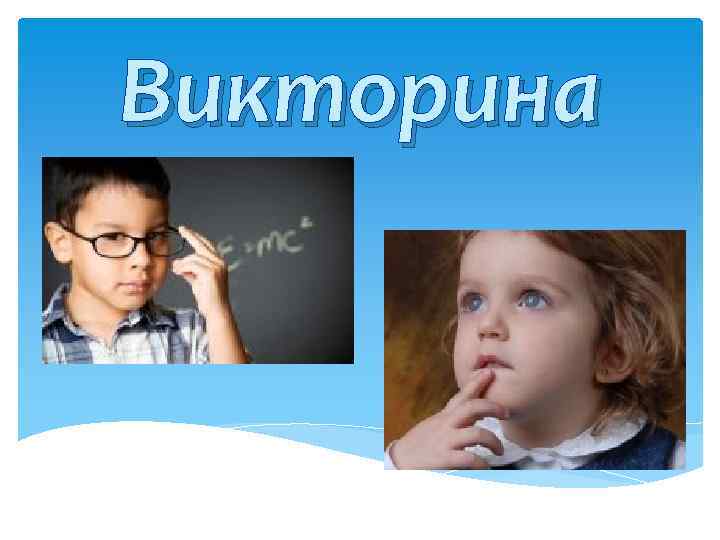 Викторина 