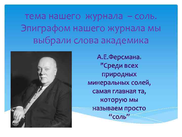 тема нашего журнала – соль. Эпиграфом нашего журнала мы выбрали слова академика 