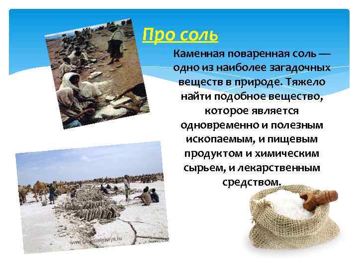 Про соль Каменная поваренная соль — одно из наиболее загадочных веществ в природе. Тяжело
