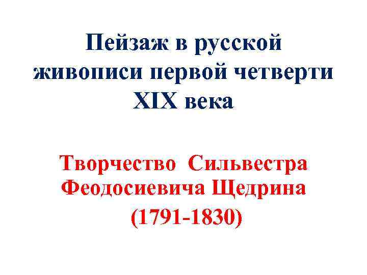 Пейзаж в русской живописи первой четверти XIX века Творчество Сильвестра Феодосиевича Щедрина (1791 -1830)