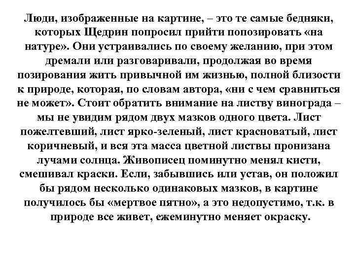 Люди, изображенные на картине, – это те самые бедняки, которых Щедрин попросил прийти попозировать