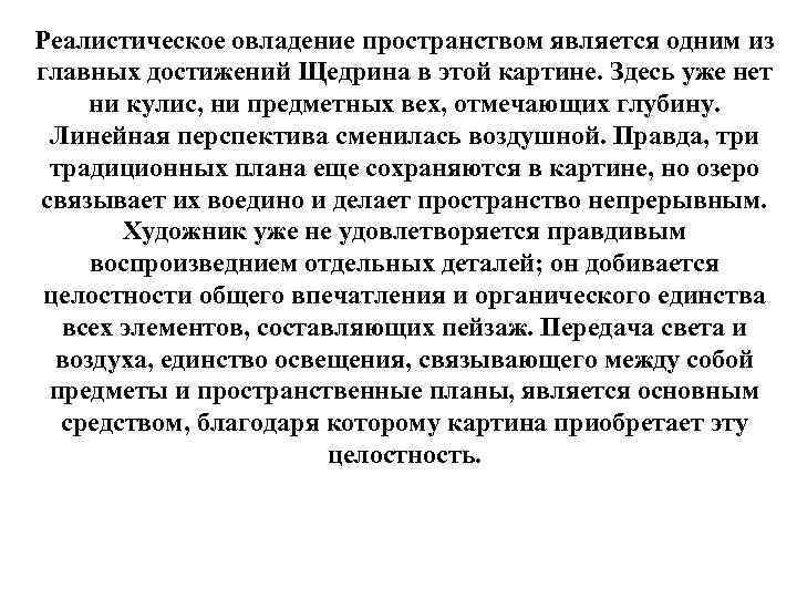 Реалистическое овладение пространством является одним из главных достижений Щедрина в этой картине. Здесь уже
