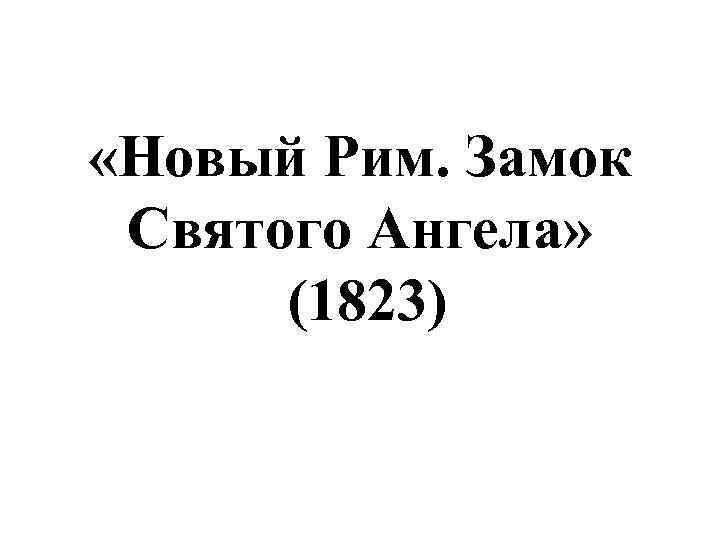  «Новый Рим. Замок Святого Ангела» (1823) 