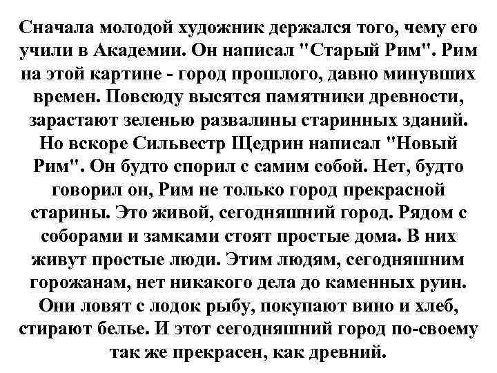 Сначала молодой художник держался того, чему его учили в Академии. Он написал 