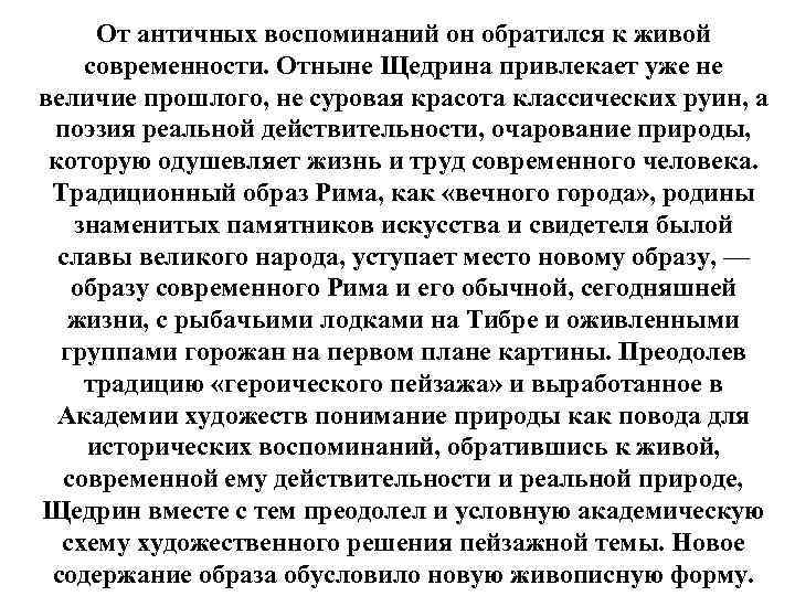 От античных воспоминаний он обратился к живой современности. Отныне Щедрина привлекает уже не величие