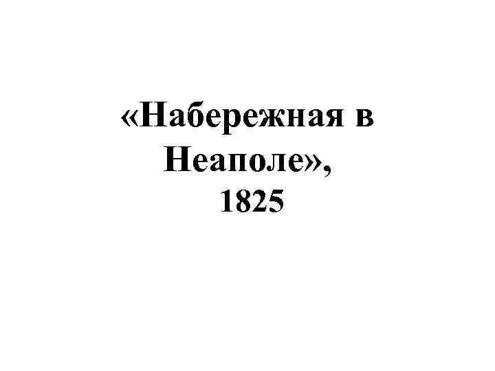  «Набережная в Неаполе» , 1825 