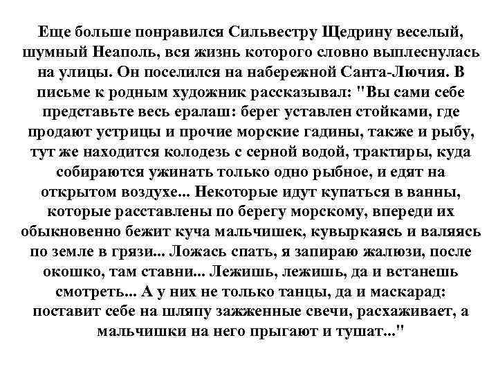 Еще больше понравился Сильвестру Щедрину веселый, шумный Неаполь, вся жизнь которого словно выплеснулась на