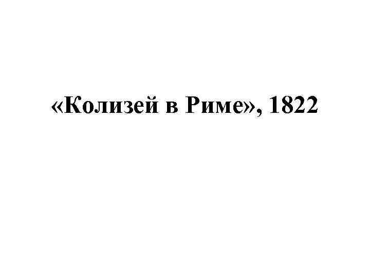 «Колизей в Риме» , 1822 