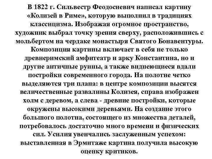 В 1822 г. Сильвестр Феодосиевич написал картину «Колизей в Риме» , которую выполнил в