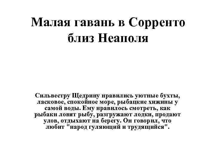 Малая гавань в Сорренто близ Неаполя Сильвестру Щедрину нравились уютные бухты, ласковое, спокойное море,