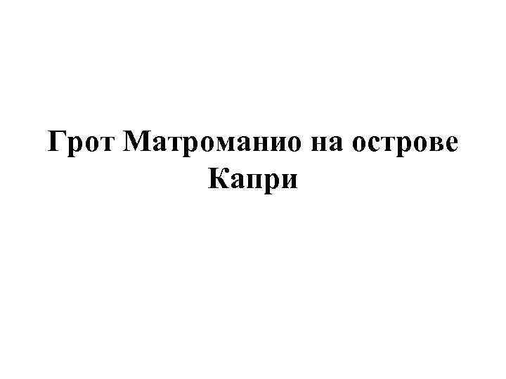 Грот Матроманио на острове Капри 