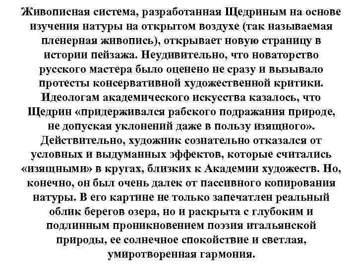 Живописная система, разработанная Щедриным на основе изучения натуры на открытом воздухе (так называемая пленерная