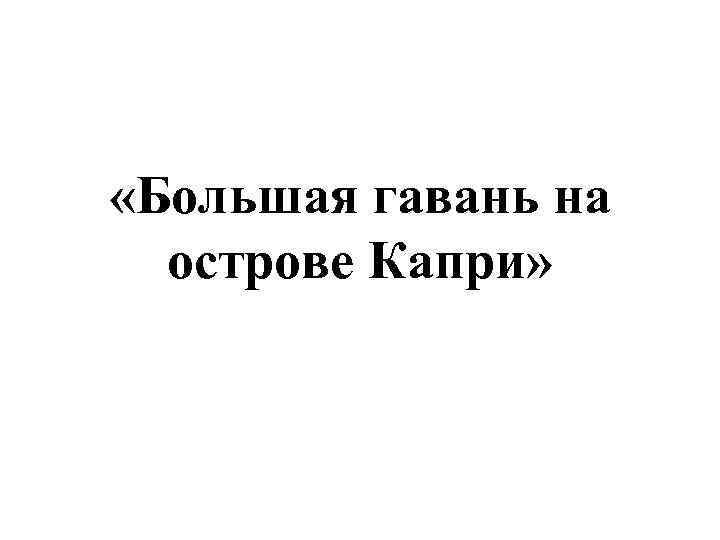  «Большая гавань на острове Капри» 