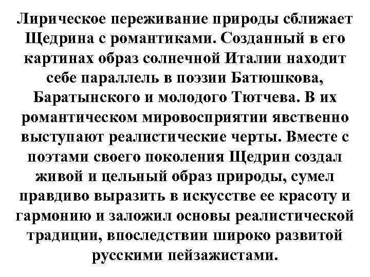 Лирическое переживание природы сближает Щедрина с романтиками. Созданный в его картинах образ солнечной Италии