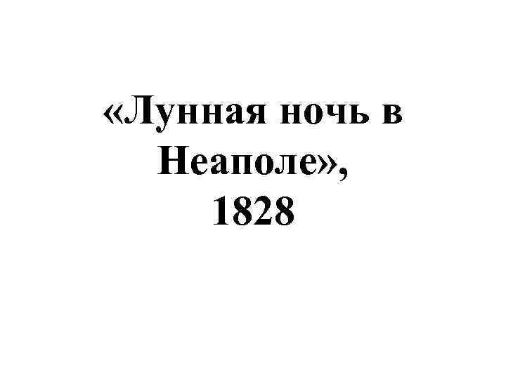  «Лунная ночь в Неаполе» , 1828 
