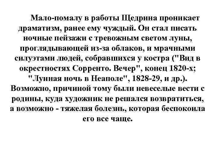 Мало-помалу в работы Щедрина проникает драматизм, ранее ему чуждый. Он стал писать ночные пейзажи