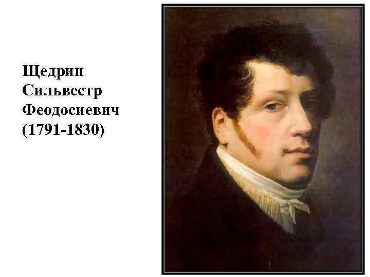 Щедрин Сильвестр Феодосиевич (1791 -1830) 