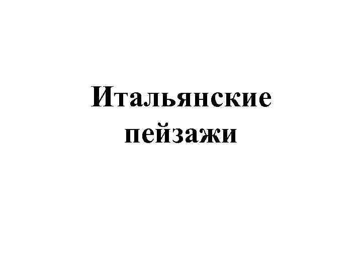 Итальянские пейзажи 
