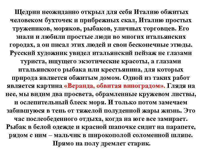 Щедрин неожиданно открыл для себя Италию обжитых человеком бухточек и прибрежных скал, Италию простых