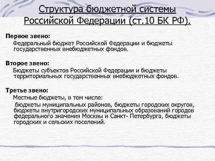 Структура бюджетной системы Российской Федерации (ст. 10 БК РФ). Первое звено: Федеральный бюджет Российской