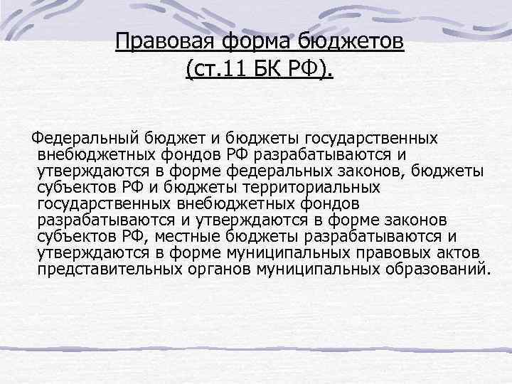 Правовая форма бюджетов (ст. 11 БК РФ). Федеральный бюджет и бюджеты государственных внебюджетных фондов