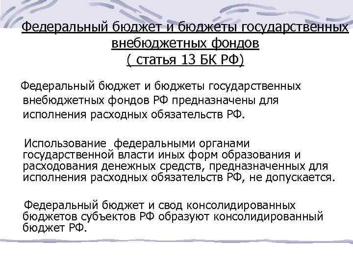 Федеральный бюджет и бюджеты государственных внебюджетных фондов ( статья 13 БК РФ) Федеральный бюджет