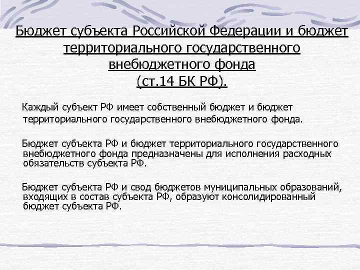 Бюджет субъекта Российской Федерации и бюджет территориального государственного внебюджетного фонда (ст. 14 БК РФ).