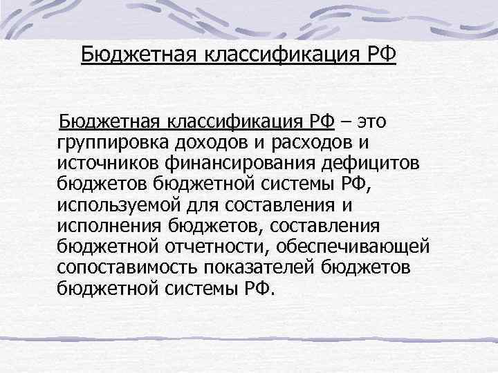 Бюджетная классификация РФ – это группировка доходов и расходов и источников финансирования дефицитов бюджетной